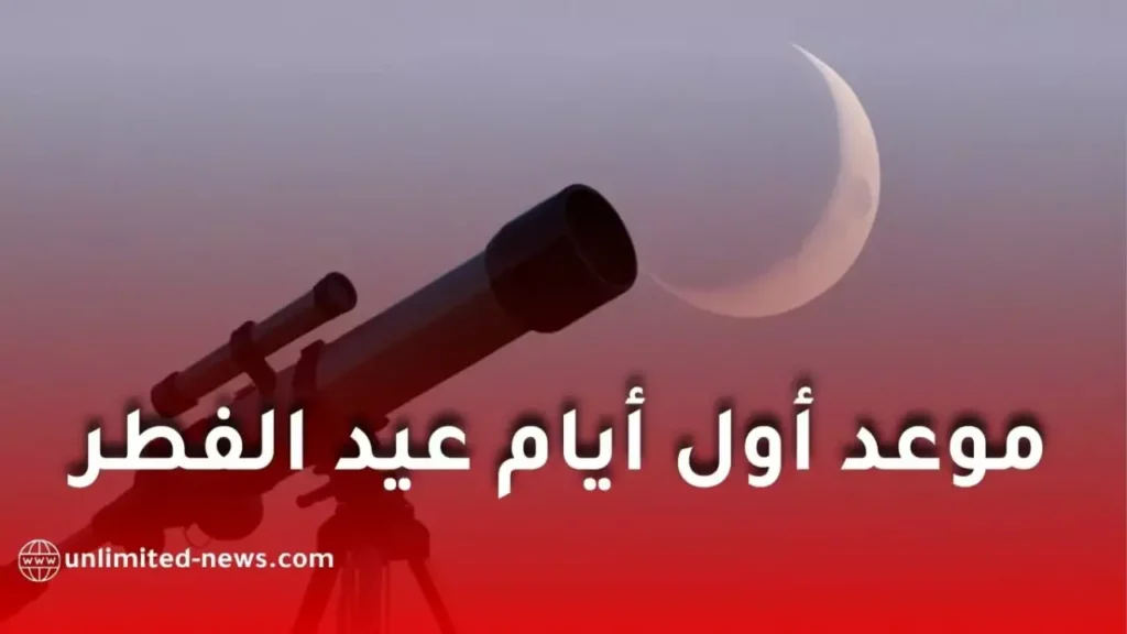 مركز الفلك الدولي يحدد فرصة ذهبية لضبط موعد عيد الفطر 2026